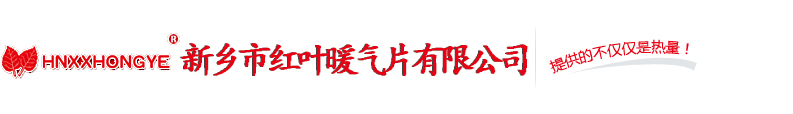 新乡暖气片厂|新乡绿巨人视频在线视频官网厂|新乡市绿巨人黄色软件下载暖气片有限公司